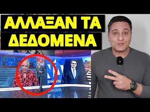 Τέλος ο Μητσοτάκης; To παραδέχτηκε και ο Ευαγγελάτος δυσαρεστημένος