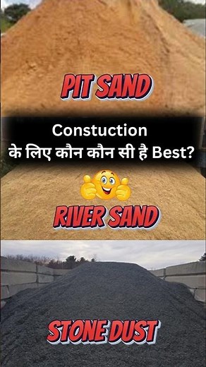How Many Types of Sands Are Used in Construction | coarse sand vs fine sand #shorts #reels #sands