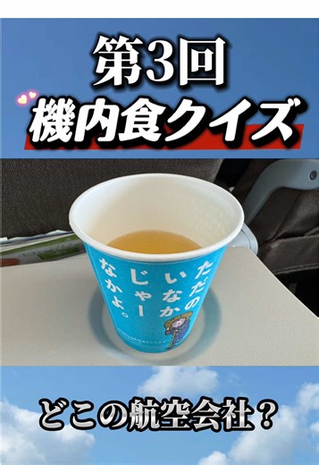 【第3回】機内食で当てろ!!どこの航空会社？？#飛行機 #航空会社 #エアライン #クイズ #機内食