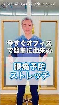 今すぐオフィスで簡単に出来る【腰痛予防ストレッチ】