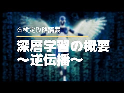 Ｇ検定攻略講義～ディープラーニングの概要（ニューラルネットワークの逆伝播）～【Ｇ検定攻略ガイド】