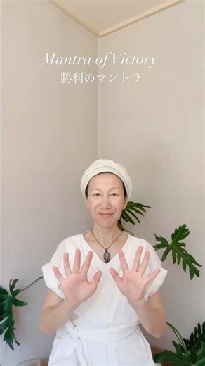 【勝利のマントラ✴︎困難を乗り越え勇気と氣高さを与え、人生に勝利をもたらす】 #クンダリーニヨガ #kundaliniyoga #マントラ #瞑想