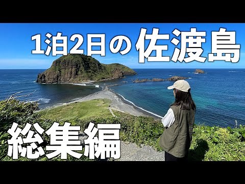 【総集編】１泊２日の佐渡島観光。