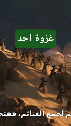 غزوة احد #اكسبلور #تيك_توك #fypシ #foryou #history #كلمات