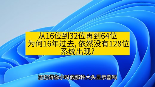 从16位到32位再到64位, 为何16年过去, 依然没有128位系统出现?