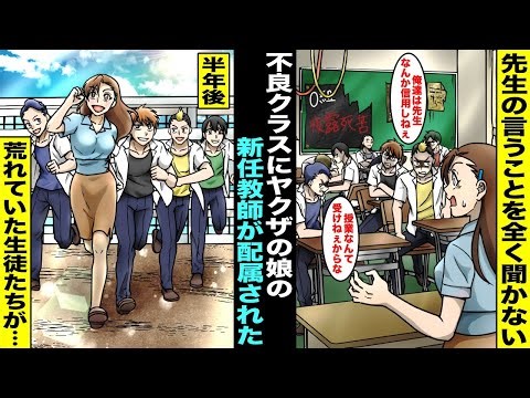 【漫画】先生の言うことを全く聞かない不良しかいないクラスに配属されたヤクザの娘の新任教師…半年後、荒れ果てていたはずのクラスの不良たちがヤクザの娘の新任教師と楽しそうに笑っていて・・・
