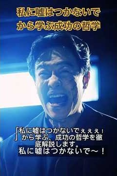 「私に嘘はつかないで」から学ぶ成功の哲学【徹底解説】 #VIVANT #vivant考察 #リュウミンシュエ #乃木 #野崎 #二重人格 #ドッペルゲンガー #私に嘘はつかないで
