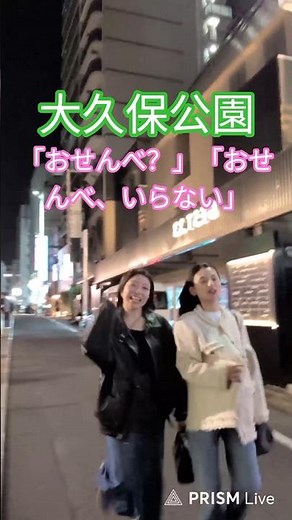 大久保公園💕「おせんべ？」「おせんべ、いらない」 #新宿夜散歩 #shinjukunightwalk #大久保公園 #okubopark