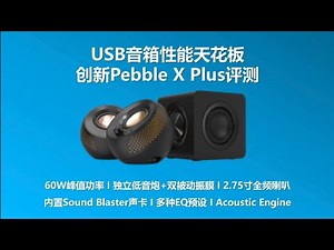 USB音箱性能天花板——Creative Pebble X Plus评测