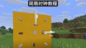 我的世界室内大时钟装饰教程
