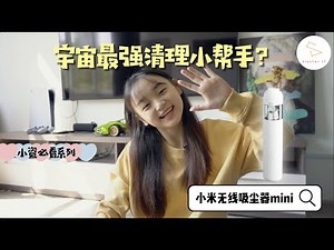 小资女必看打扫小帮手🧹 Mi Vacuum Cleaner Mini 小米米家无线吸尘器mini | 【隔壁小王传授】清理笔电💻小撇步