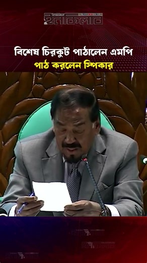 MP Sends Special Note in Parliament, Speaker Reads It Out | The Daily Inqilab