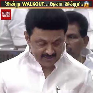 'அன்று Walkout...ஆனா இன்று'..😱 ஒரு வரி மாறாமல் வாசித்த ஆளுநர்