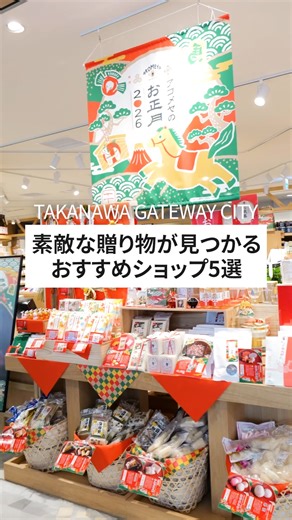 ＼“ここでしか買えない“が見つかる。TAKANAWA GATEWAY CITY のギフト体験 🎁／ 大切な人へのお土産にも、自分へのご褒美にも。話題のお店を 5 つ厳選しました。 🍰八芳園洋菓子店 結婚式場「八芳園」初の洋菓子ブランド。 生ケーキや焼き菓子、ベーカリーまで、贅沢な甘味が勢揃い。 カフェ併設（38 席）でイートインも楽しめます。 📍場所：NEWoMan TAKANAWA North 1F 🧂茅乃舎 お出汁や調味料が人気の和グローサリー。 「茅乃舎だし」の試飲・試食も店内で体験できます。 お料理好きな方への手土産にもおすすめ。 📍場所：NEWoMan TAKANAWA North 1F 🍷La Vinotheque 世界の銘醸ワインが揃う本格ショップ。 特別な日の贈り物にも、自宅で楽しむ“1 本“にも最適。 品質管理も徹底されています。 📍場所：NEWoMan TAKANAWA North 2F 🍚AKOMEYA TOKYO 「ごはんのお供」が主役のライフスタイルショップ。 米、出汁、調味料、和食器など“日本の食“の贈り物が揃います。 日本の食文化や伝統を現