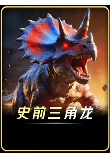 颠覆认知的三角龙：不仅是吃草的恐龙