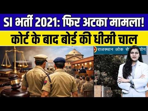 SI भर्ती 2021: फिर अटका मामला! कोर्ट के बाद बोर्ड की धीमी चाल ? si bharti 2021 | bjp | congress
