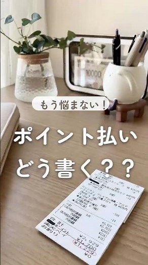 もう悩まない！ポイント払いどう書く？ #家計管理 #貯蓄 #家計簿 #ポイント #レシート