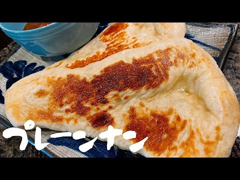 【手作りパン】【コネない】おうちで絶品ナンが出来た！神レシピで食べた瞬間インドに到着★オーブン不要、フライパンで出来る👍