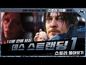《Death Stranding 1》 💀 Story Recap in 10 Minutes