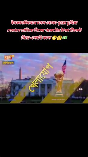 ইনফানন্তিনোর চালে বোকা পুরো দুনিয়া যেভাবে হাতিয়ে নিচ্ছে পকেটের টাকা টিকেট নিয়ে এলাহি কান্ড 🥺🤗💵⚽ #football #fyp #viral #fyp #foryou