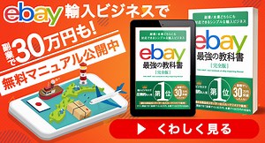 【無料配信中】eBay輸入完全マニュアル｜物販総合研究所