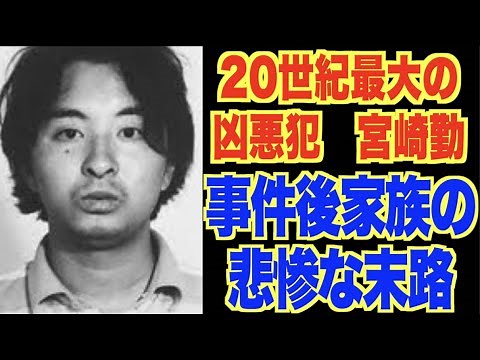 ２０世紀最大級の凶悪犯・宮崎勤。事件後の宮崎一家の悲惨な末路