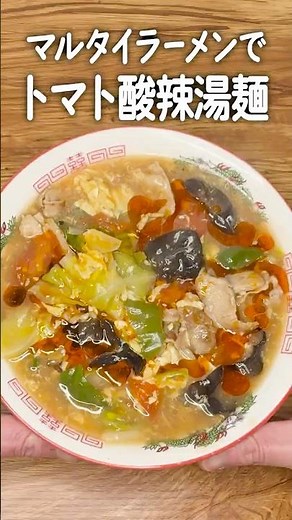 すっぱ辛！マルタイラーメンで作る、トマト酸辣湯麺