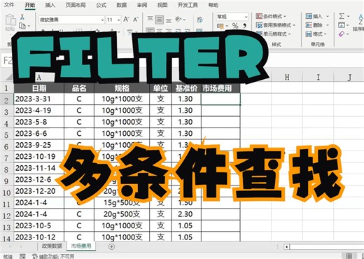 有了FILTER，再多条件查找数据也如呼吸一样简单