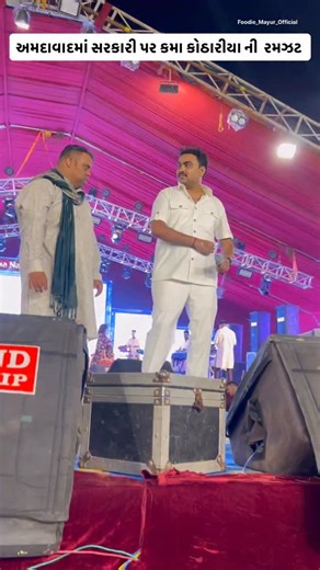 અમદાવાદમાં સરકારી ગીત પર કમા કોઠારિયા ની જીગ્નેશ કવિરાજ સાથે ફૂલ રમઝટ . . Follow @foodie_mayur_official for more updates . . Location mentioned in Reel . . #garba #navratri #kamo #jignesh_kaviraj | Foodie Mayur