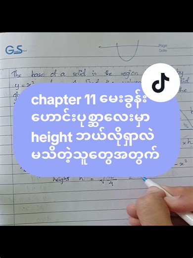 Grade 12 Chapter 11 Integral Height Calculation