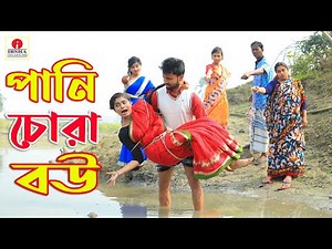 পানি চোরা বউ | Pani Chora Bou | জীবন মুখী ফিল্ম | Irsha Telefilms