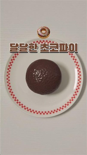 초코파이 슬랑이 크런치 말랑이🍩