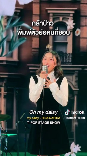 เธอชอบมั้ยไม่รู้ รู้แค่เราชอบเธอนะ