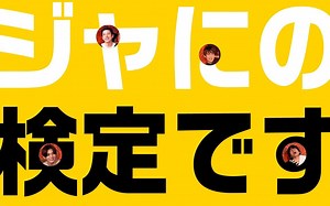 【小和组】杰Nino频道220626 #138【问答】为纪念1周年举办了问答比赛却演变成了大问题。