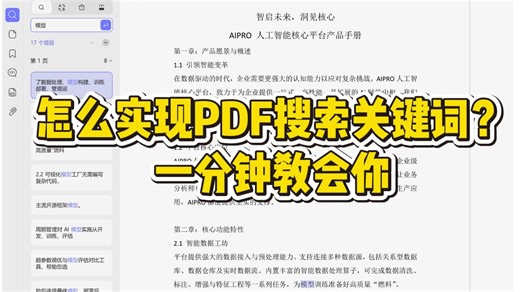 怎么实现PDF搜索关键词？一分钟教会你