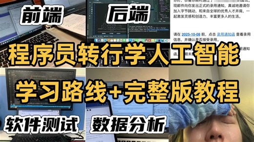 程序员4个月成功转型AI，年薪40W ，零基础入门到精通就业人工智能算法全套教程（机器学习/深度学习/计算机视觉/自然语言处理）