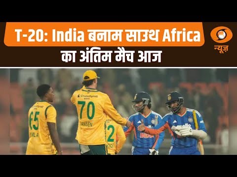 T-20: भारत बनाम द.अफ्रीका का अंतिम मैच आज और अन्य खबरें | Samachar