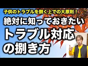 【トラブル対応】この２つの方法を明確に分けて対応しよう！