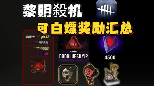 【黎明杀机】最新可白嫖奖励汇总！100万血点/4500裂片/25万血点兑换码/掉宝奖励领取攻略