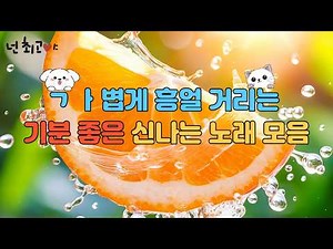 ✔️기분 좋아지는 노래 모음✔️ / 봄에 듣기 편한 부담없이 가볍게 신나는 노래 모음 🎧 일할 때, 카페에서, 쉴 때, 드라이브 할 때 편하고 기분좋게 듣기 좋은 노래 모음