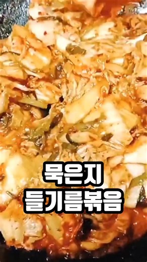 초간단 들기름 김치볶음 묵은지 볶음 레시피 가정식 도시락밑반찬 #들기름김치볶음 #들기름묵은지볶음 #김치볶음레시피 #묵은지볶음 #김치요리 #도시락반찬 #일주일반찬만들기 #김치지짐