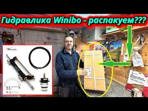 Гидравлическое рулевое управление Winibo! Полный обзор комплектации и первое впечатление.