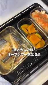 2歳と大人の夜ごはん｜オーブンでほったらかし3品(魚献立) #簡単レシピ