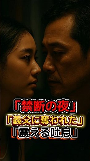「禁断の夜、義父に奪われた…嫁の震える吐息」| The Forbidden Night… Taken by Father-in-law, The Daughter-in-law’s Trembling