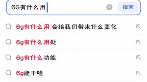 有多快？6G在想象中的实际应用