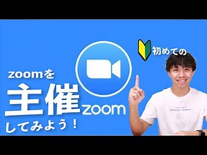 【Zoom初心者必見】Zoomでミーティングを主催する方法を解説します！