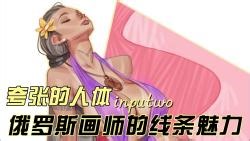 夸张的人体：俄罗斯画师普特的线条魅力