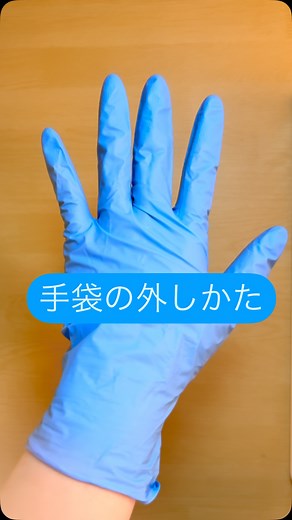ICNたまよ on Instagram: "ディスポーザブル手袋の外し方です。 #感染管理認定看護師 #標準予防策 #個人防護具"