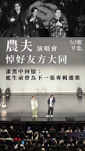 农夫演唱会悼念挚友方大同 漆黑中唱Singalongsong 文字及影片來源：wavezinehk