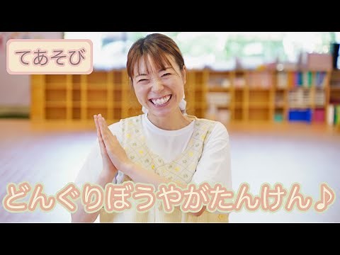 【てあそび】どんぐりぼうやがたんけん♫ (歌詞あり/振付あり/こどものうた/手遊び)